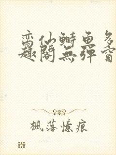 脔仙鲥鱼多刺笔趣阁无弹窗封面