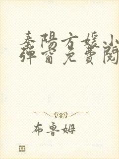 秦阳方媛小说无弹窗免费阅读封面