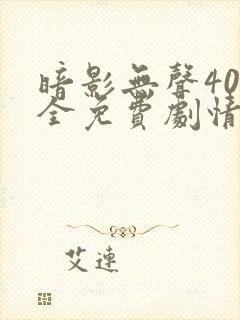 暗影无声40集全免费剧情介绍