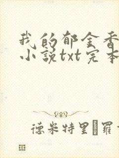 我的郁金香小姐小说txt完本免费