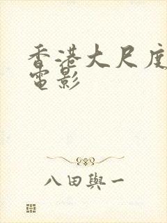 香港大尺度激情电影封面