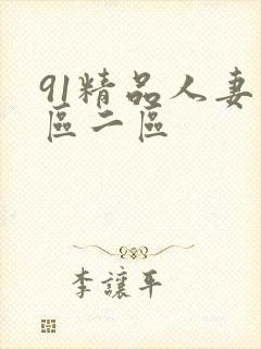 91精品人妻一区二区