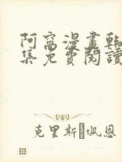 阿窝漫画韩漫全集免费阅读