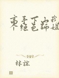 高手下山我有七个绝色师姐