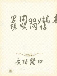男同gay搞基视频网站