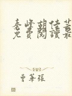 秦峰胡佳芸小说免费阅读最新章节