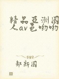 精品亚洲国产成人av色哟哟