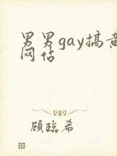 男男gay搞黄网站封面