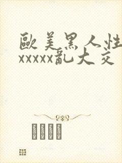 欧美黑人性猛交xxxxx乱大交封面