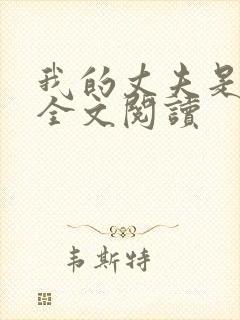 我的丈夫是只狗全文阅读