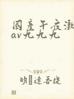 国产午夜激毛片av九九九