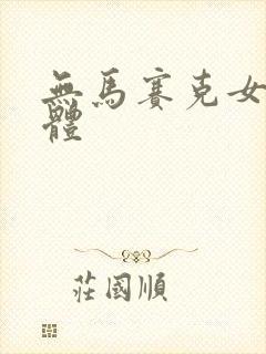 无马赛克女子裸体