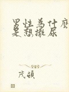 男性为什么我老是想撒尿