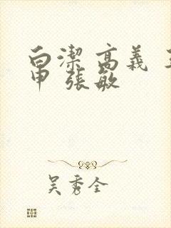 白洁 高义 王申 张敏