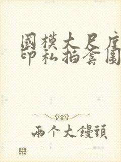 国模大尺度无水印私拍套图封面