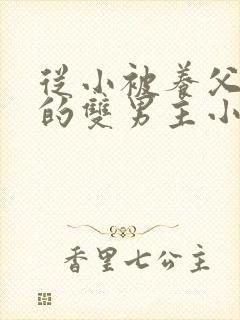 从小被养父囚禁的双男主小说