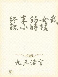 终末的女武神嬴政小时候