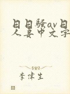 日日骚av日韩人妻中文字幕