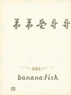 弟弟受哥哥攻封面