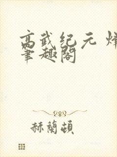 高武纪元 烽仙笔趣阁