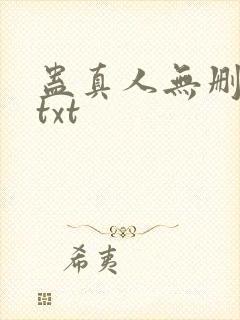 蛊真人无删减版txt