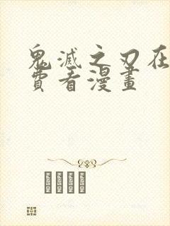 鬼灭之刃在线免费看漫画