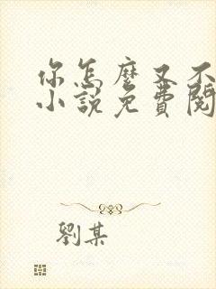 你怎么又不是人小说免费阅读