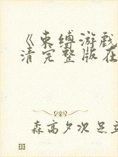 《束缚游戏》高清完整版在线观看免