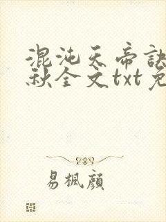 混沌天帝诀楚剑秋全文txt免费下载