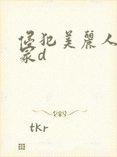 侵犯美丽人妻大冢d封面