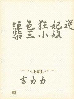 绝色狂妃逆天废柴三小姐封面