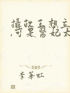 摄政王想立夫纲,可是医妃太狂短剧