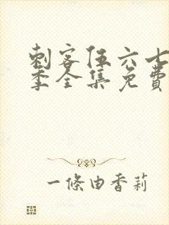 刺客伍六七第4季全集免费观看