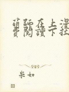 萌师在上漫画免费阅读下拉式漫画,奇漫屋