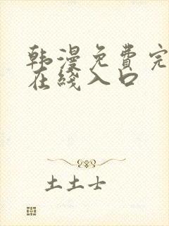 韩漫免费完整版在线入口