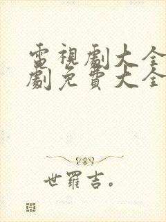 电视剧大全电视剧免费大全封面