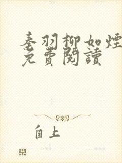 秦羽柳如烟小说免费阅读