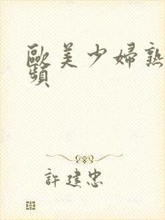 欧美少妇熟女视频