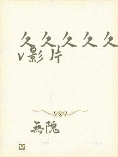 久久久久久久av影片封面