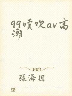 99喷吹av高潮