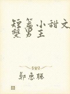 短篇小甜文推荐双男主封面