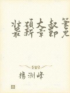 壮硕大叔笔趣阁最新章节免费阅读