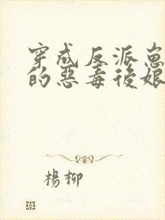 穿成反派崽崽们的恶毒后娘txt