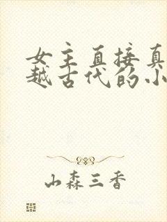 女主直接真身穿越古代的小说
