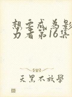 想要成为影之实力者第16集预告