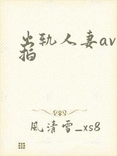 出轨人妻av自拍封面