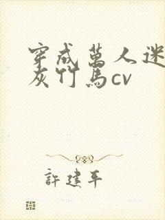穿成万人迷的炮灰竹马cv