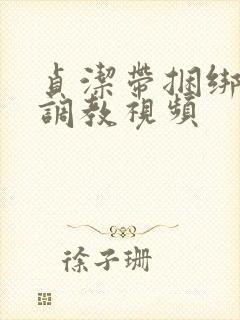 贞洁带捆绑sm调教视频