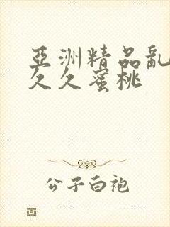 亚洲精品乱码久久久蜜桃