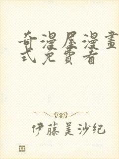 奇漫屋漫画下拉式免费看封面